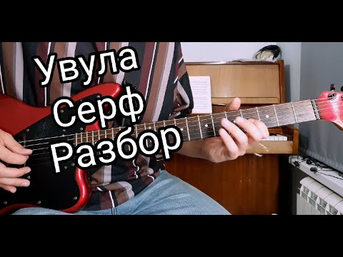 Видео: УВУЛА - СЕРФ (разбор на гитаре)