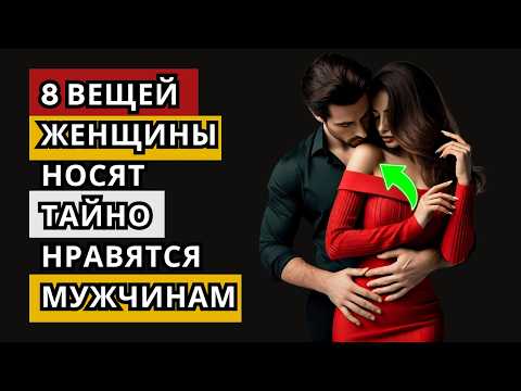 Видео: Секреты привлекательности РАСКРЫТЫ: что тайно любят мужчины