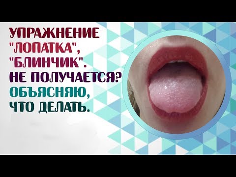 Видео: Артикуляционная гимнастика.  Упражнение "Лопатка" или "Блинчик"  Exercise Spatula:Pancake