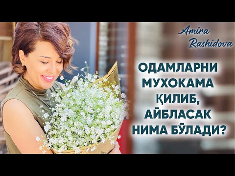 Видео: Одамларни мухокама қилиб, айбласак нима бўлади?