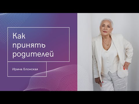 Видео: Принятие родителей = принятие себя
