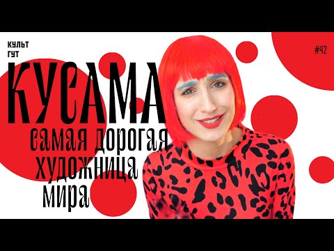 Видео: Самая богатая художница современности // 10 фактов про Яёи Кусаму