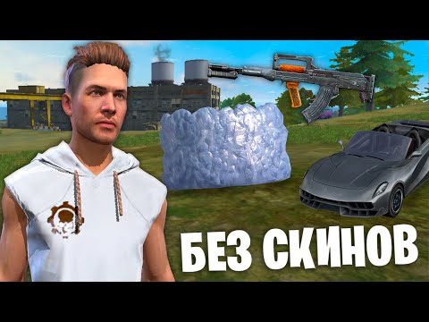 Видео: ТОП 1 БЕЗ СКИНОВ ВО ФРИ ФАЕР! FREE FIRE