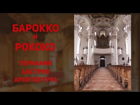 Видео: Впечатляющая немецкая архитектура в стиле барокко и рококо. Такого вы ещё не видели