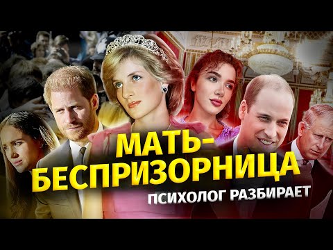 Видео: ПРИНЦЕССА ДИАНА - МАТЬ-БЕСПРИЗОРНИЦА? ПОГРАНИЧНЫЕ МАТЕРИ. ПРОБЛЕМЫ ВЗРОСЛЫХ ДЕТЕЙ МАТЕРЕЙ С ПРЛ!