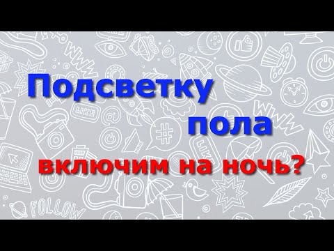 Видео: Светильники подсветки пола