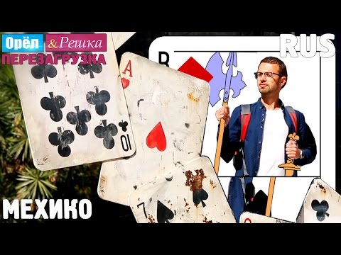 Видео: Жаркая мексиканская столица! #8 Мехико. Орёл и Решка. Перезагрузка. RUS