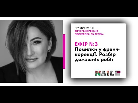 Видео: Ефір №3 Практикума 3 0  Френч корекція поігелем та гелем