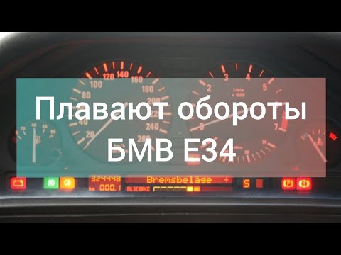 Видео: #блогбмве34 Плавают обороты |  М50 Б20 | возможные причины | бюджетное решение