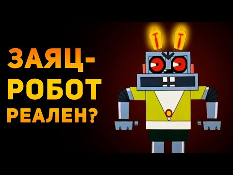 Видео: НАСКОЛЬКО РЕАЛЕН ЗАЯЦ-РОБОТ? | Ну, Погоди! | Ammunition Time