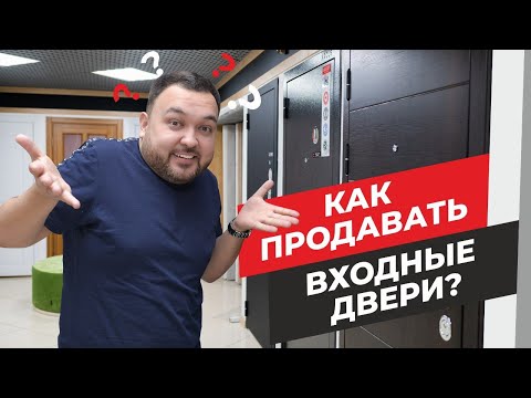 Видео: Как продавать входные двери? Продажа входных дверей Этапы продаж дверей