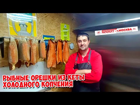 Видео: РЫБНЫЕ ОРЕШКИ ИЗ КЕТЫ ХОЛОДНОГО КОПЧЕНИЯ В КОПТИЛКЕ МОСКИТ, ВСЕМ ДОБРА 🤝