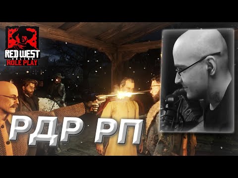 Видео: ДЕД БАЛДЕЖ ИГРАЕТ В РДР РП (ft. RedWest RP, Тоту #3 + сервер от Никиты Кафа)