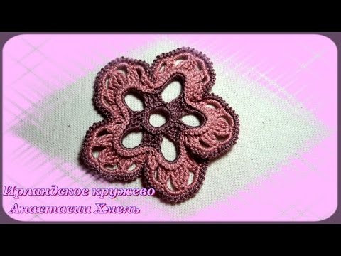 Видео: Цветочек двухцветный на пять лепестков. Ирландское кружево. Видео-урок.
