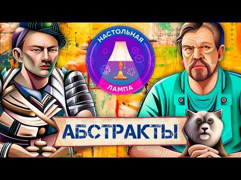 Видео: НАСТОЛЬНАЯ ЛАМПА #39 I ТОП-10 АБСТРАКТНЫХ ИГР
