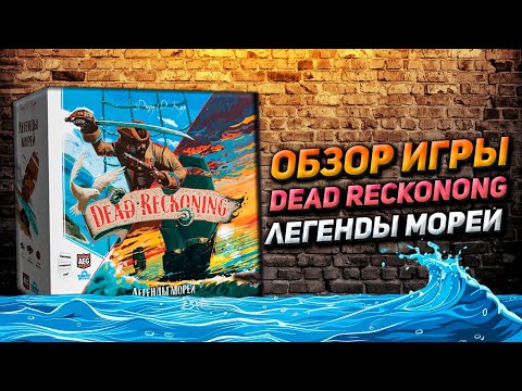 Видео: Обзор игры Dead Reckoning Легенды морей