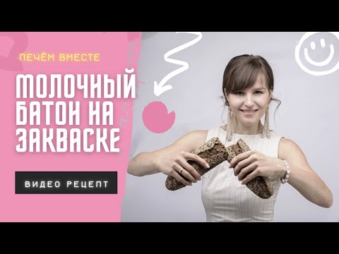 Видео: МОЛОЧНЫЙ БАТОН НА ЗАКВАСКЕ! Простой видео-рецепт!