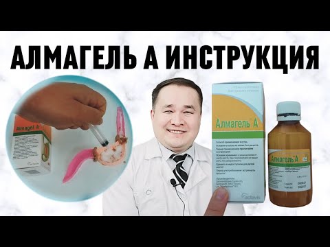 Видео: АЛМАГЕЛЬ ҚЎЛЛАШ ҚОИДАСИ ФОЙДАСИ ВА ЗАРАРЛАРИ