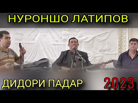 Видео: Нуроншо Латипов Дидори Падар 2023 ғазалиёт и беҳтарин баҳри фарогати Шумо дустон гуш кн роҳат кн нав