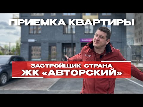 Видео: ПРИЕМКА КВАРТИРЫ | ЖК «АВТОРСКИЙ» г. Тюмень