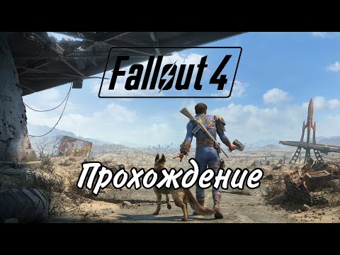 Видео: Прохожу Фоллаут 4 ( Fallout 4 ) #1