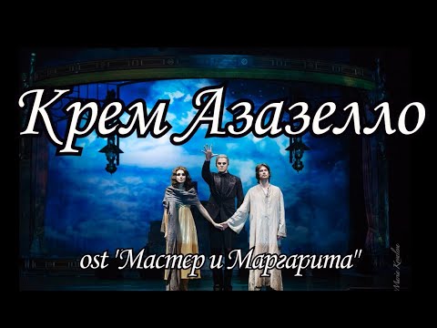 Видео: КАРАОКЕ - Мастер и Маргарита - Крем Азазелло
