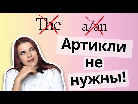 Видео: Зачем артикли в английском? Происхождение артиклей