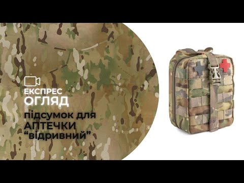 Видео: Підсумок для аптечки "відривний" | Експрес відеоогляд