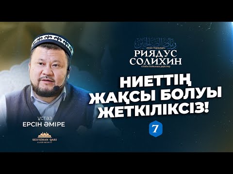 Видео: Ниеттің жақсы болуы жеткіліксіз.