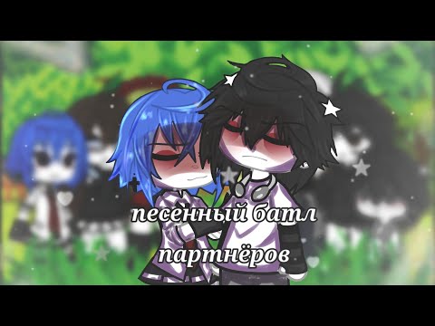 Видео: .・゜-: ✧ :- ||💗песенный батл партнёров💗|| //гача лайф// ☆2 часть☆-: ✧ :-゜・．
