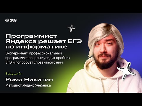 Видео: Программист Яндекса решает ЕГЭ по информатике 😎  | Вебинар для подготовки к ЕГЭ по информатике