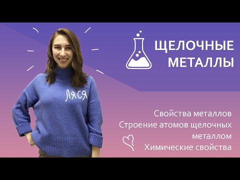 Видео: Щелочные металлы | Онлайн-школа Кружок | ЕГЭ 2020