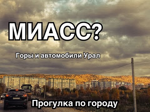 Видео: Южный Урал. Едем по городу Миасс. Как выглядит Родина автомобилей «Урал»?
