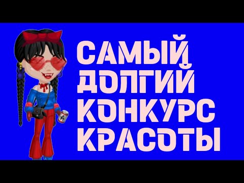 Видео: СУПЕР ДОЛГИЙ конкурс красоты💙МОЯ ПОБЕДА💙мобильная аватария