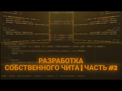 Видео: РАЗРАБОТКА СОБСТВЕННОГО ЧИТА ГЛАЗАМИ НОВИЧКА НА 1.16.5 | ЧАСТЬ 2