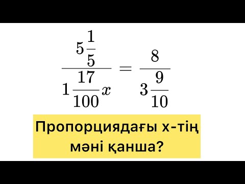 Видео: Пропорциядағы х-тің мәнін табу. Бөлшек. Қысқарту.