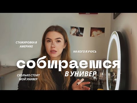 Видео: опаздываю в универ с любовью | рассказываю интересненькое