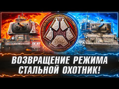Видео: Привет, Давно Не Виделись) Проверка Лучшего Режима на Свете! Стальной Охотник 2023