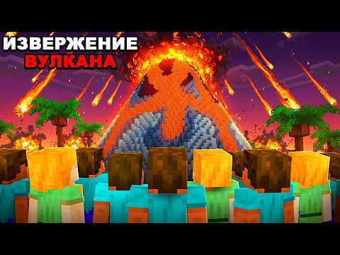 Видео: Смогут ли 100 Игроков Пережить ПРИРОДНЫЕ КАТАКЛИЗМЫ в Майнкрафт?