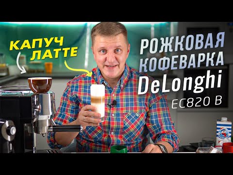 Видео: Как приготовить капучино и латте макиато в рожковой кофеварке Delonghi EC 820 B