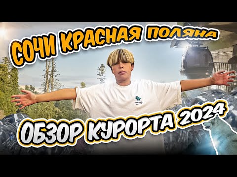 Видео: СОЧИ! КРАСНАЯ ПОЛЯНА! ОБЗОР КУРОРТА 2024! Часть 3!