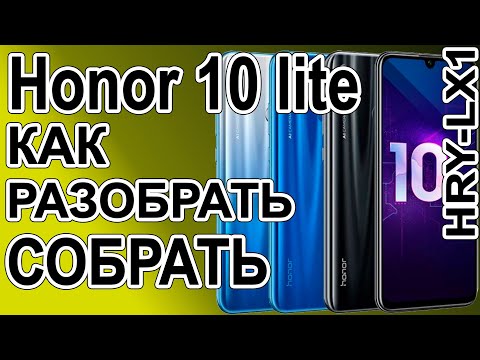 Видео: Как разобрать телефон Huawei Honor 10 lite  HRY-LX1 Как поменять дисплей