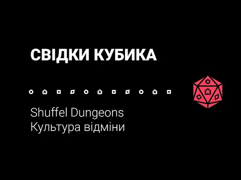 Видео: Свідки Кубика. Shuffle Dungeons. Культура відміни