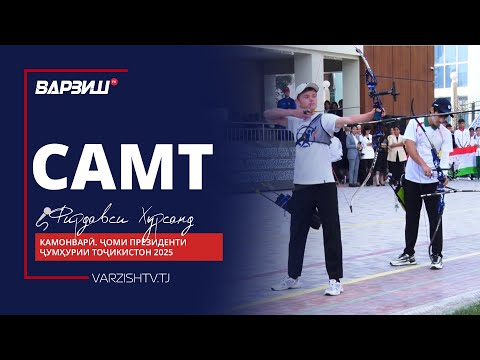 Видео: Самт. Мусобиқаи камонварӣ барои дарёфти Ҷоми Президенти Ҷумҳурии Тоҷикистон 2025. Қисми 2