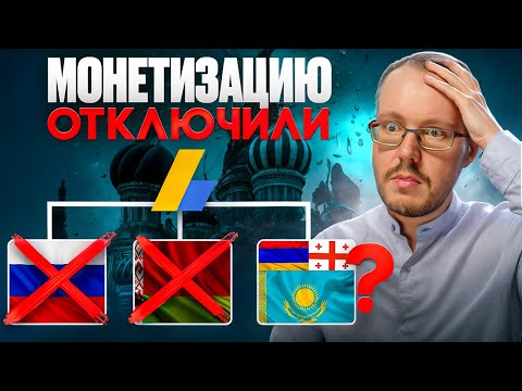 Видео: БЕЛОРУССКИЕ ADSENSE ВСЕ! Блогеров снова кинули. Как вернуть монетизацию YouTube-канала?