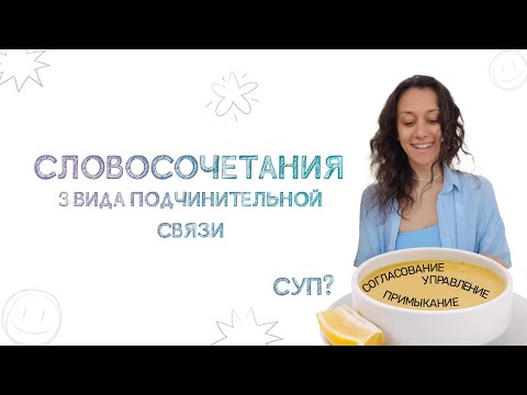 Видео: Три вида подчинительной связи в словосочетаниях. Виды словосочетаний.