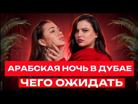 Видео: Интервью "Арабская ночь в Дубае"