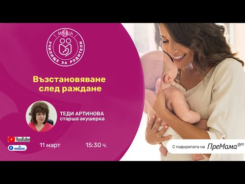 Видео: Възстановяване след раждане - уеб предаване на списание "9 месеца"