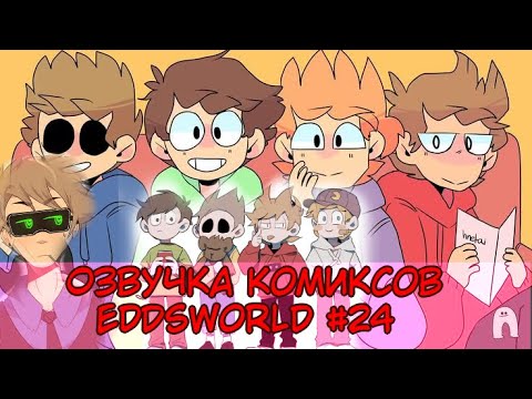 Видео: Озвучка комиксов Eddsworld #24