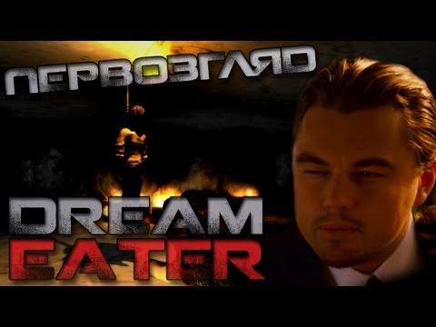 Видео: Первозгляд - Пожиратель снов / Dream eater